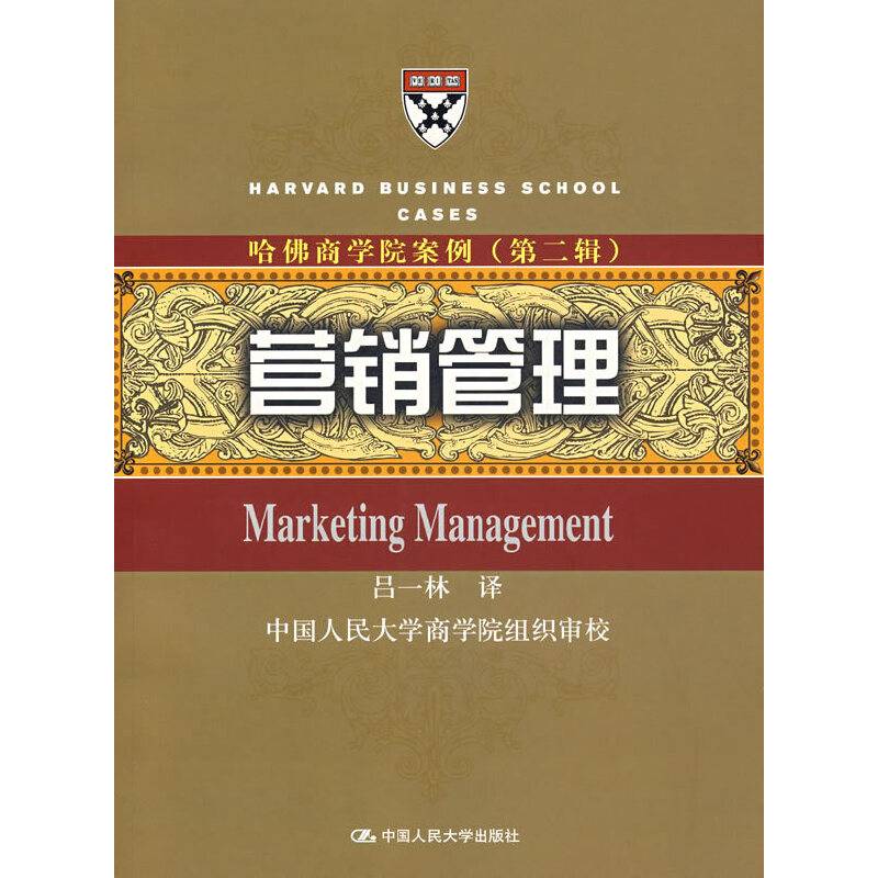 哈佛商学院案例――营销管理