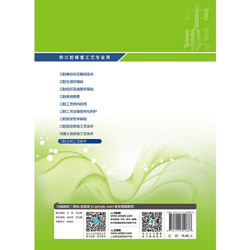 口腔正畸工艺技术（第4版/中职口腔）