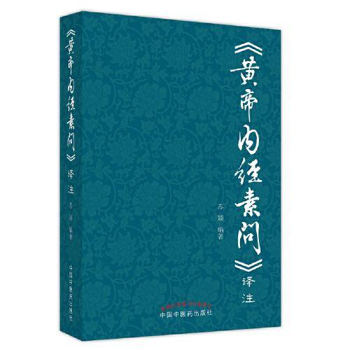 《黄帝内经素问》译注
