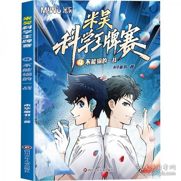米吴科学王牌赛/不能输的一战