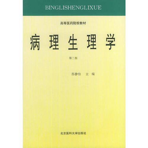 病理生理学