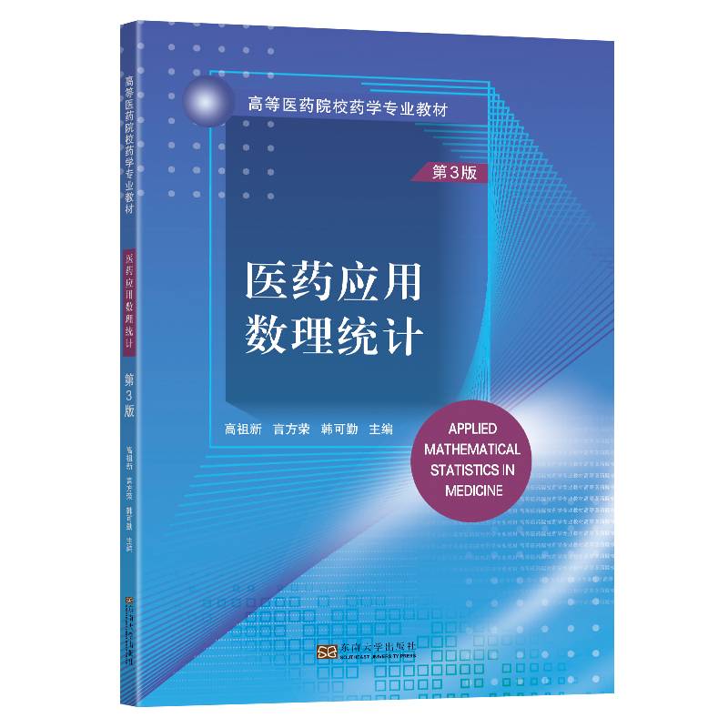 医药应用数理统计（第3版）