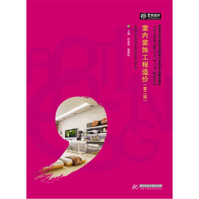 室内装饰工程造价（第二版）