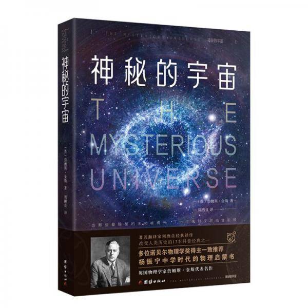 神秘的宇宙：詹姆斯·金斯著