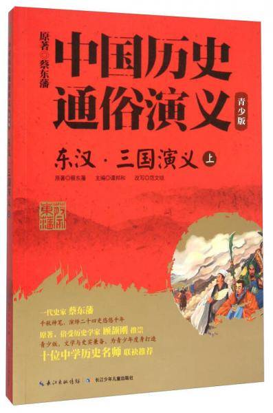 东汉三国演义(上青少版)/中国历史通俗演义