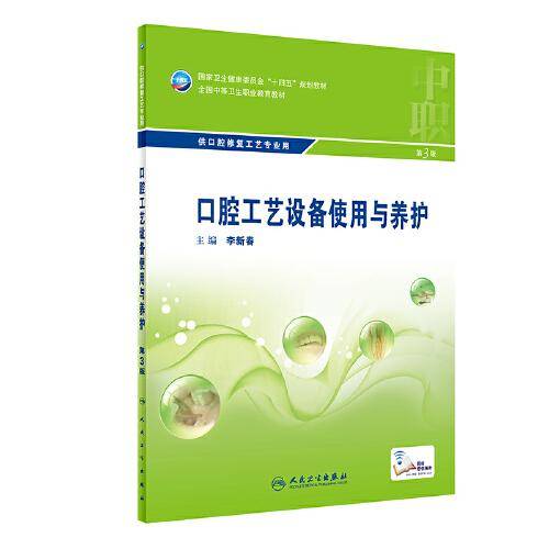 口腔工艺设备使用与养护（第3版/中职口腔）