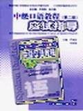 中级口语教程应试指导