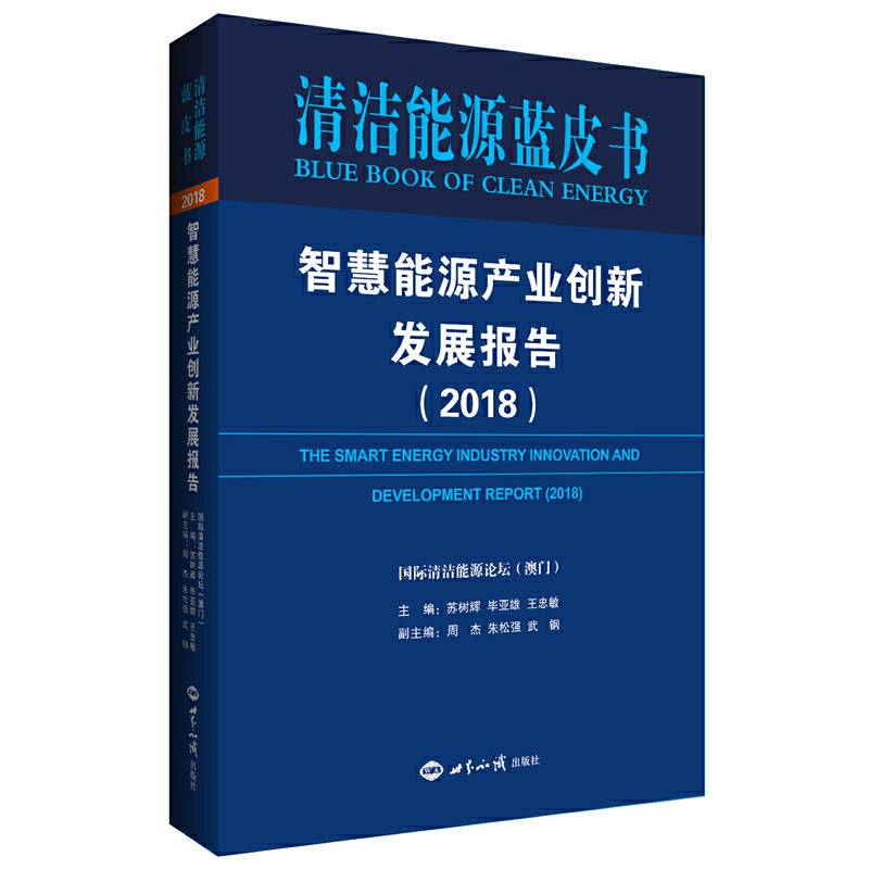 智慧能源产业创新发展报告（2018）