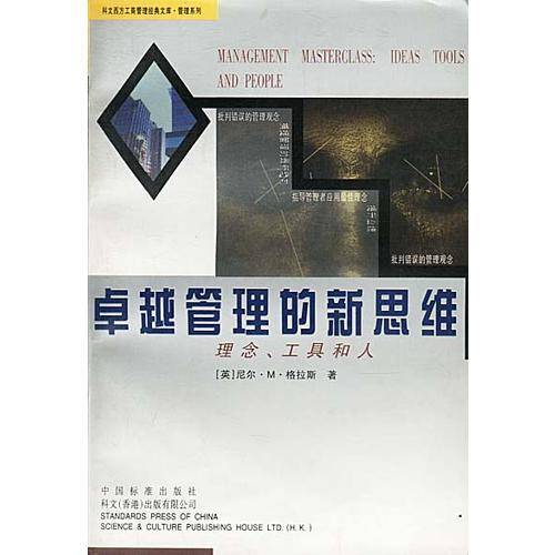 卓越管理的新思维--理念、工具和人