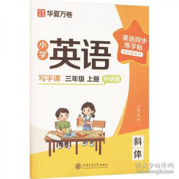 华夏万卷字帖小学英语同步写字课.三年级上册英语练字帖外研版斜体英文字帖小学生专用字帖硬笔描红临摹练习本