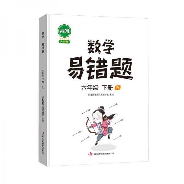 汉之简/黄冈小学数学易错题六年级下册同步练习册思维训练应用题专项练习人教版口算题卡天天练