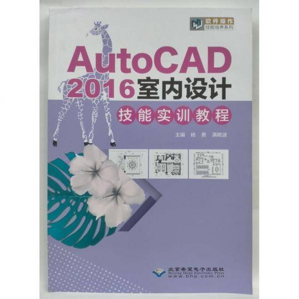 AutoCAD2016室内设计技能实训教程 杨勇, 满艳波, 主编