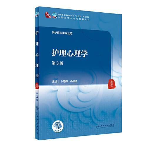护理心理学（第3版/本科中医药类）