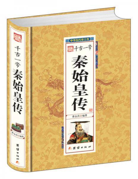 千古一帝秦始皇传