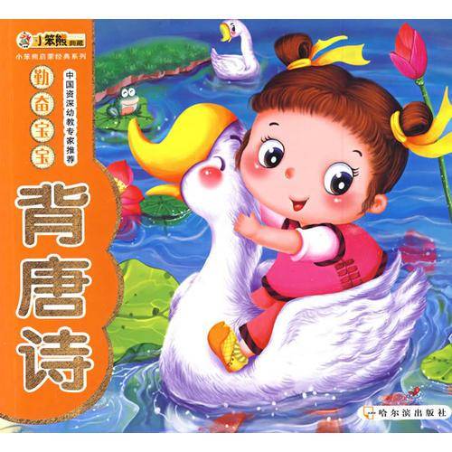 勤奋宝宝背唐诗