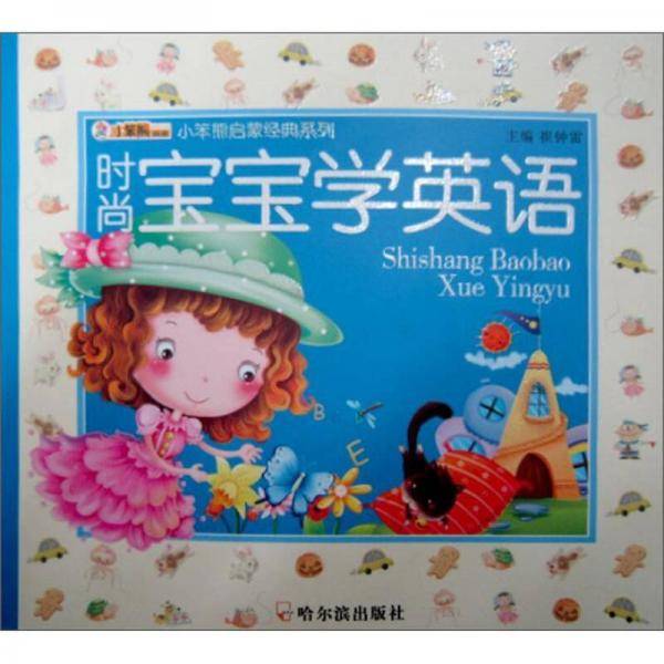 时尚宝宝学英语