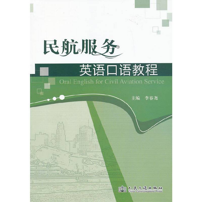 民航服务英语口语教程