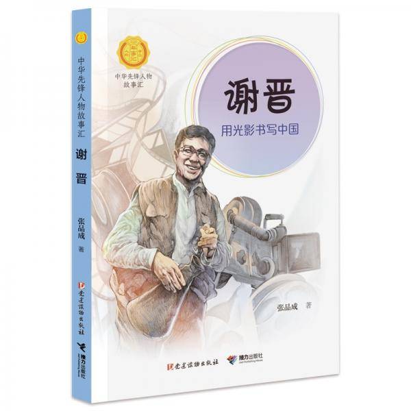 谢晋：用光影书写中国（中华先锋人物故事汇）