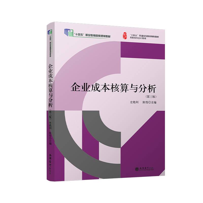 企业成本核算与分析（第三版）（史艳利）(高职高专会计系列)（“十四五”职业教育国家规划教材）