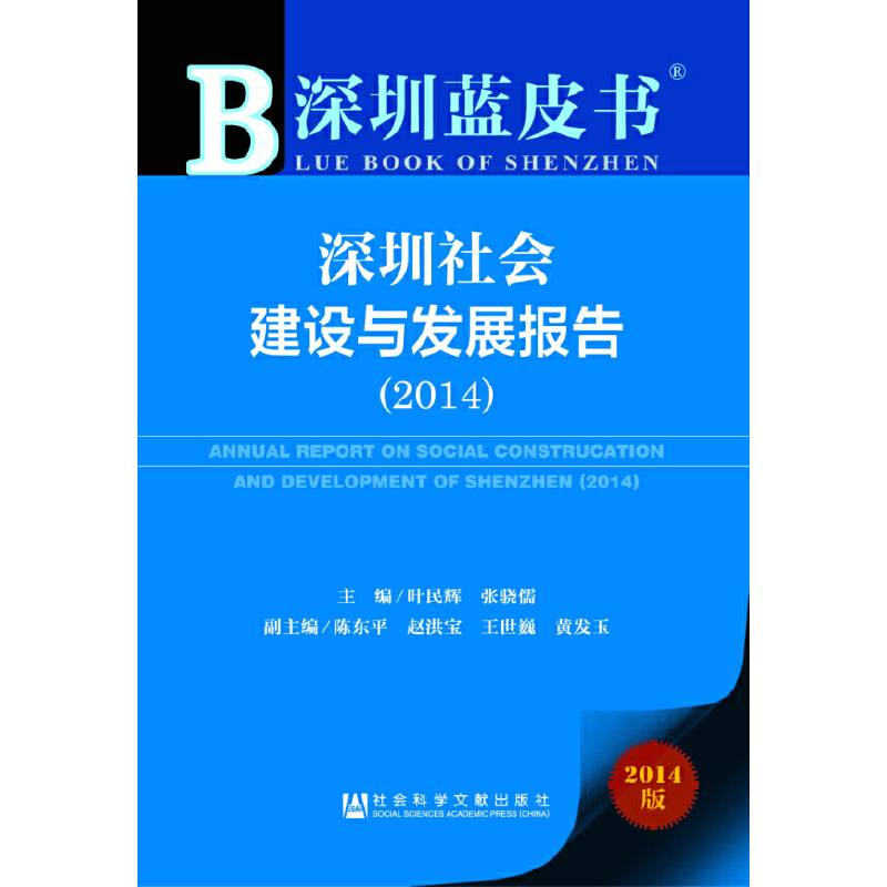 深圳蓝皮书：深圳社会建设与发展报告（2014版）