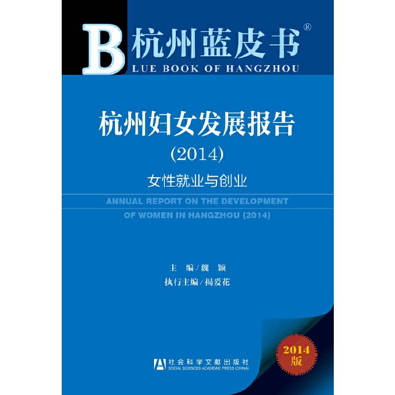 杭州蓝皮书:杭州妇女发展报告