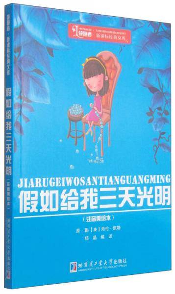 领跑者・经典文库：假如给我三天光明（注音美绘本）