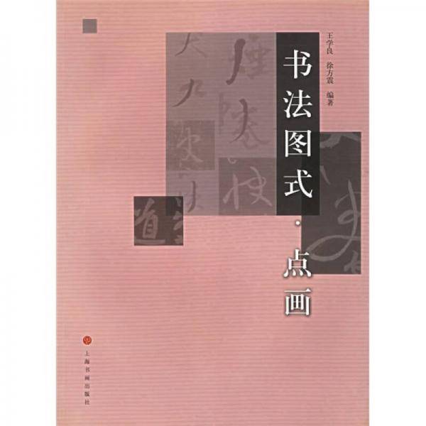书法图式.点画
