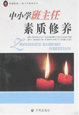 中小学班主任素质修养