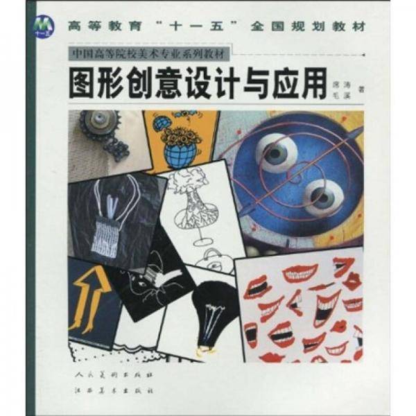 图形创意设计与应用