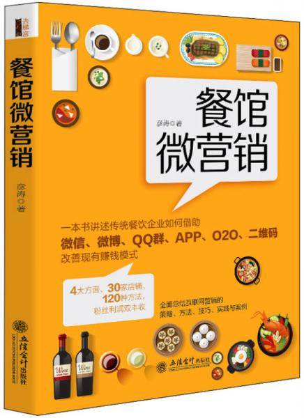 餐馆微营销