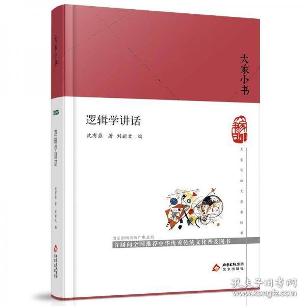 大家小书 逻辑学讲话（精）