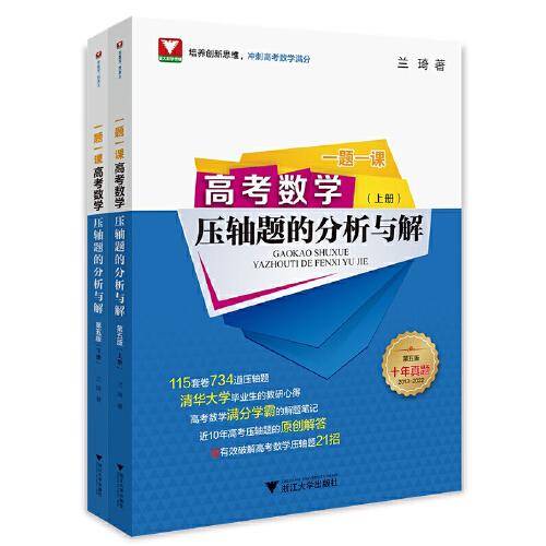 一题一课.高考数学压轴题的分析与解（第五版）