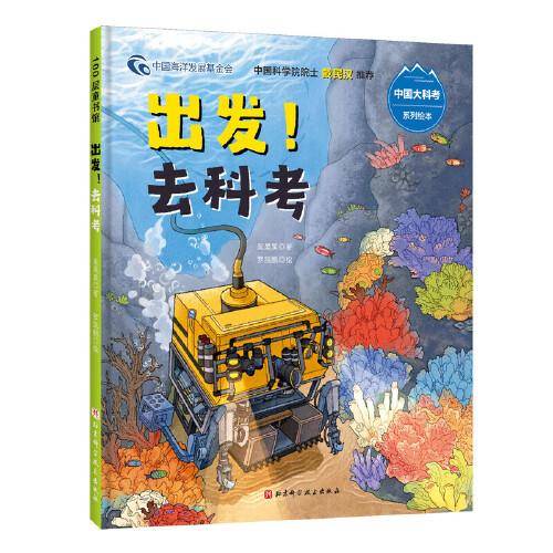 出发！去科考（中国大科考系列绘本，穿过珊瑚礁，深入海底，听科考队员亲述真实的远洋科考之旅）