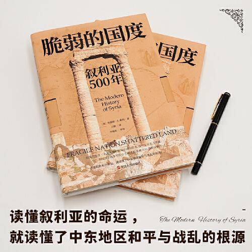 经纬度丛书·脆弱的国度：叙利亚500年