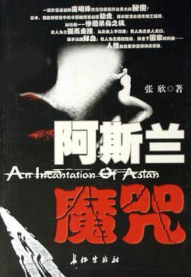 阿斯兰魔咒