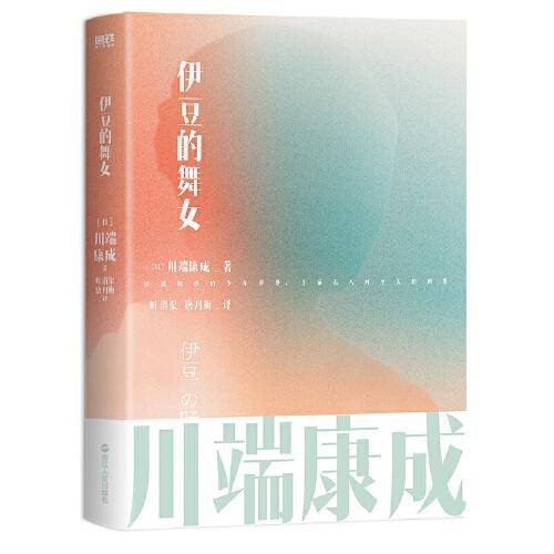 川端康成名作名译系列：伊豆的舞女