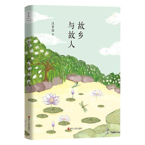 汪曾祺典藏文集（新版）：故乡与故人