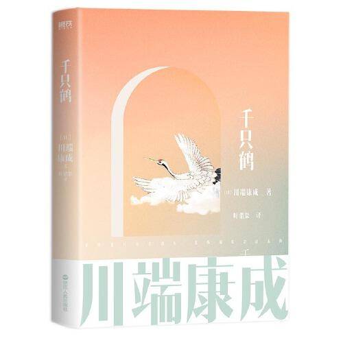 川端康成名作名译系列：千只鹤