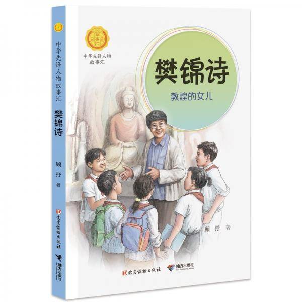 樊锦诗：敦煌的女儿（中华先锋人物故事汇）