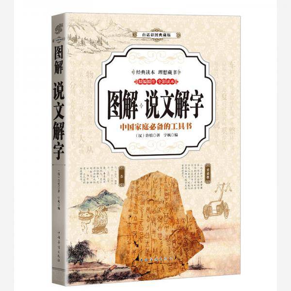 说文解字 图解（全彩）