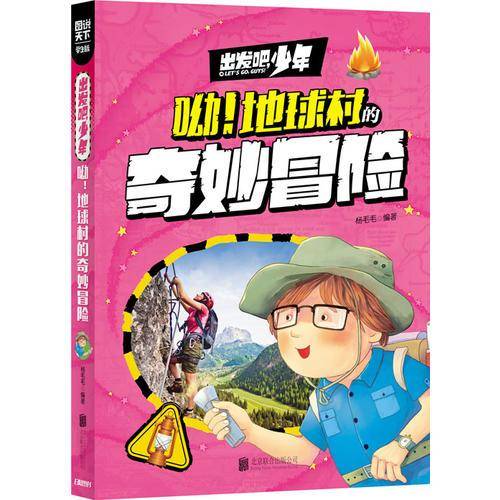 出发吧少年 呦 地球村的奇妙冒险