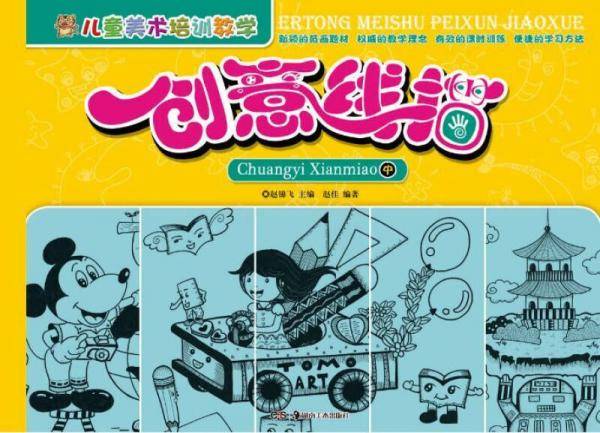 儿童美术培训教学・创意线描（中）