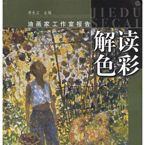 解读色彩