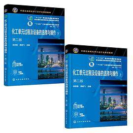 化工单元过程及设备的选择与操作（徐忠娟）（第二版）