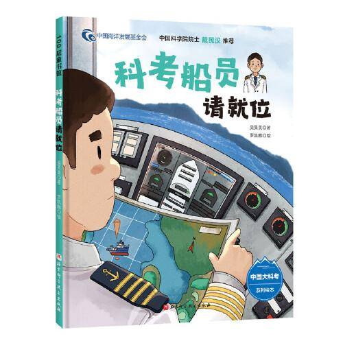 科考船员请就位（中国大科考系列绘本，开赴远洋，破浪出航，带你走进科考船员的工作和生活）