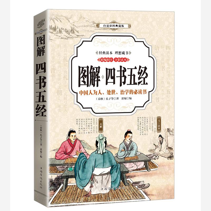 四书五经 图解（全彩）