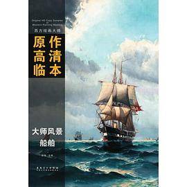 西方绘画大师原作高清临本·大师风景 船舶