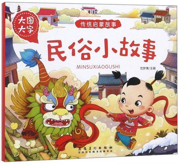 民俗小故事（大图大字）/传统启蒙故事