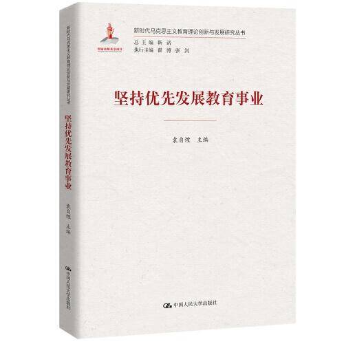 坚持优先发展教育事业（新时代马克思主义教育理论创新与发展研究丛书）