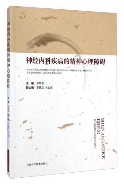 神经内科疾病的精神心理障碍